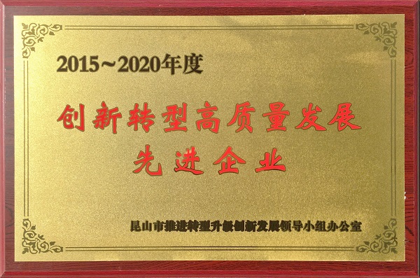公司榮獲“2015~2020年度創(chuàng)新轉(zhuǎn)型高質(zhì)量發(fā)展先進(jìn)企業(yè)”榮譽稱號